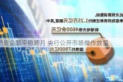 呵护资金面平稳跨月 央行公开市场操作放量