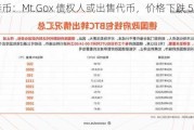 比特币：Mt.Gox 债权人或出售代币，价格下跌 5%