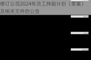 永和股份:浙江永和制冷股份有限公司关于修订公司2024年员工持股计划（草案）及相关文件的公告