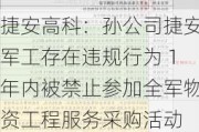 捷安高科：孙公司捷安军工存在违规行为 1年内被禁止参加全军物资工程服务采购活动