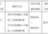 A股异动丨中金辐照跌超6%，股东拟减持不超1%股份