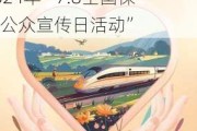 保险，让每一步前行更有底气丨新华养老保险全面开启2024年“7.8全国保险公众宣传日活动”