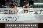 开立医疗：总计回购289万股