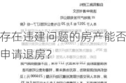 存在违建问题的房产能否申请退房？