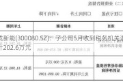 易成新能(300080.SZ)：子公司5月收到税务机关退税合计202.6万元