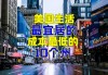 纽约市相对生活成本降至最少2008年以来最低