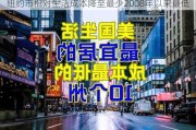 纽约市相对生活成本降至最少2008年以来最低