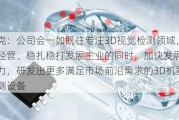 思泰克：公司会一如既往专注3D视觉检测领域，在合规经营、稳扎稳打发展主业的同时，加快发展新质生产力，研发出更多满足市场前沿需求的3D机器视觉检测设备