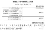 正式官宣！浦银安盛基金董事长变更：谢伟因工作安排离任 新任张健为董事长