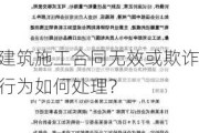 建筑施工合同无效或欺诈行为如何处理？