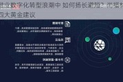 金融业数字化转型浪潮中 如何扬长避短？尚福林详解四大黄金建议