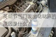 英朗节气门发出哒哒声的原因是什么？