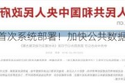 中办、国办首次系统部署！加快公共数据资源开发利用(全文)