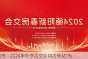 大连市：2024年秋季房交会购房补贴1%