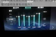 均衡器重低音的调整方法是什么？重低音调整对音响效果有何提升？