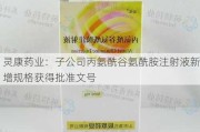 灵康药业：子公司丙氨酰谷氨酰胺注射液新增规格获得批准文号