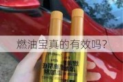 燃油宝真的有效吗？