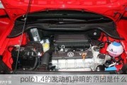 polo1.4的发动机异响的原因是什么？