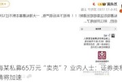 上海某私募65万元“卖壳”？业内人士：证券类私募出清将加速