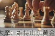 大摩：维持山东黄金“与大市同步”评级 目标价20.2港元