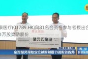 爱康医疗(01789.HK)向81名合资格参与者授出合共171万股奖励股份