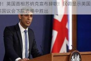 重磅！英国首相苏纳克宣布辞职！民调显示英国工党在英国议会下院选举中胜出