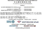 固生堂(02273)附属拟1800万元收购湖南名源堂100%股权