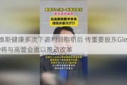 西维斯健康多次下调利润指引后 传重要股东Glenview将与高管会面以推动改革