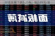 财信发展下跌5.25%，报2.89元/股