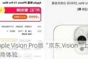 京东Apple Vision Pro版“京东.Vision”上线，要颠覆电商体验