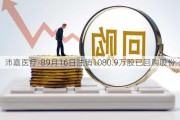 沛嘉医疗-B9月16日注销1080.9万股已回购股份