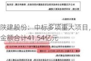 陕建股份：中标多项重大项目，金额合计41.54亿元