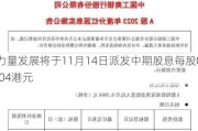 力量发展将于11月14日派发中期股息每股0.04港元