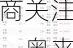 9月10日80只个股获券商关注，奥来德目标涨幅达72.83%