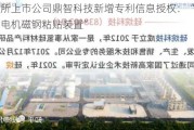 北交所上市公司鼎智科技新增专利信息授权：“一种步进电机磁钢粘贴装置”