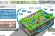 国务院：稳妥推进雨污分流改造和海绵城市建设