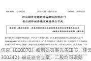 特发信息（000070）收到处罚事先告知书，佳云科技（300242）被证监会立案，二股均可索赔