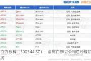 立方数科（300344.SZ）：俞珂白辞去公司总经理职务