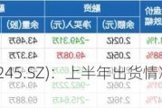 蔚蓝锂芯(002245.SZ)：上半年出货情况略超公司原先目标