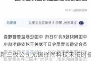 新三板公司无锡择尚科技未按时披露2023年报，收江苏证监局警示函，主办券商为国信证券