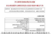 双胰岛素项目研发终止 通化东宝上市后中报首亏