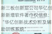 新三板创新层公司华亿创新新增软件著作权信息：“华亿创新战术分析及辅助训练系统”