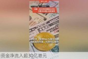 南向资金净流入超30亿港元