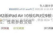 M2版iPad Air 10核GPU变9核 苹果回应：性能参数没错