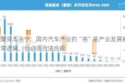 众擎资本余宁：国内汽车产业的“卷”是产业发展的正常逻辑，但必须合法合规