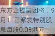 东方企控集团将于9月11日派发特别股息每股0.03港元