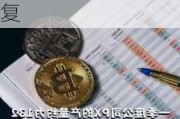 恒力石化与虹港石化重启 国际油价震荡下的PX产量预期修复