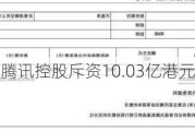 腾讯控股斥资10.03亿港元回购267万股