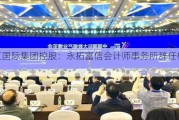 富汇国际集团控股：永拓富信会计师事务所辞任核数师