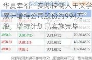 华夏幸福：实际控制人王文学累计增持公司股份约994万股，增持***已实施完毕